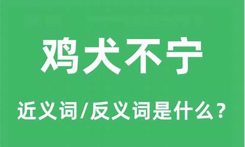 鸡犬不宁的意思_鸡犬相闻的意思