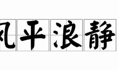 风平浪静的反义词_风平浪静的反义词是