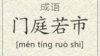 门庭若市的意思_令初下群臣进谏门庭若市的