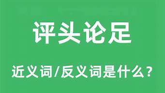 评头论足是什么意思_评头论足是什么意思解