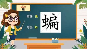 蝙两个字的组词2个_蝙两个字的组词2个字