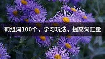 莉组词_莉组词100个