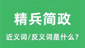 精兵简政是什么意思_精兵简政的精是什么意