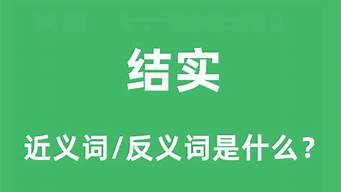 结实的近义词_结实的近义词是什么