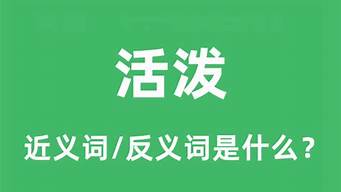 活泼的反义词是什么_活泼的反义词是什么 