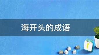 海开头的成语_海开头的成语四字成语