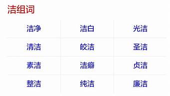 洁组词_洁组词组