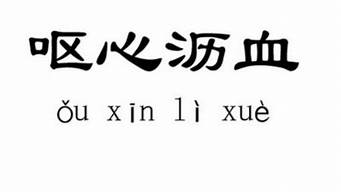 呕心沥血的拼音