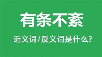 有条不紊的近义词_有条不紊的近义词是什么