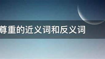 尊重的反义词_尊重的反义词是什么 标准答