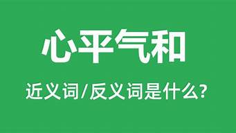 心平气和的意思_心平气和的意思是什么(最