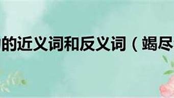 竭尽全力的近义词_竭尽全力的近义词是什么