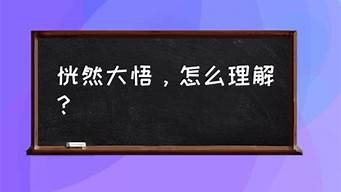 恍然大悟的意思解释_恍然大悟的意思解释是