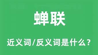 蝉联往复是什么意思啊_蝉联往复是什么意思