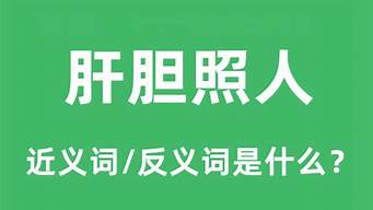 肝胆照人的意思_豪杰之士肝胆照人的意思