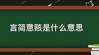 言简意赅的意思_言简意赅的意思解释一下