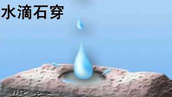 滴水穿石是什么意思_滴水穿石是什么意思解