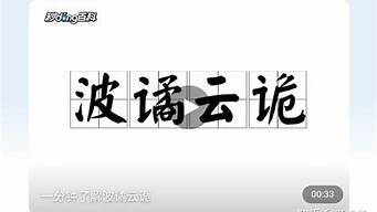 成语波谲云诡啥意思_成语波谲云诡啥意思啊