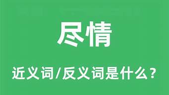 尽情的近义词是什么_尽情的近义词是什么 