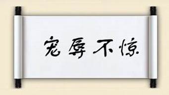 宠辱不惊的意思_宠辱不惊的意思解释