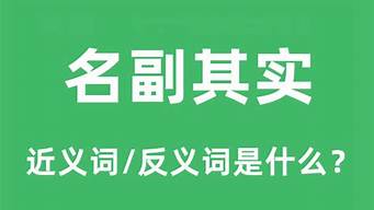 名副其实的近义词_名副其实的近义词有哪些