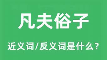 凡夫俗子是什么意思_凡夫俗子是什么意思解