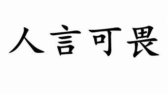 人言可畏_人言可畏是什么意思