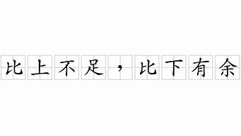 比上不足比下有余的意思_比上不足比下有余