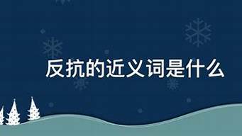 反抗的近义词_反抗的近义词是什么 标准答