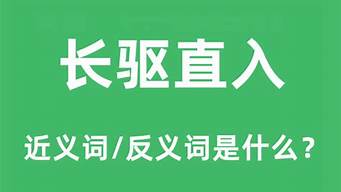 长驱直入是什么意思_长驱直入是什么意思啊