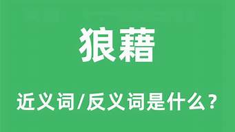 狼藉的意思_狼藉的意思解释