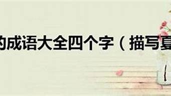 夏天四字成语100个_夏天四字成语100