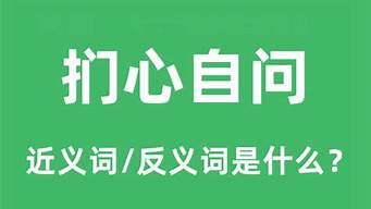 扪心自问的意思_扪心自问的意思是什么-