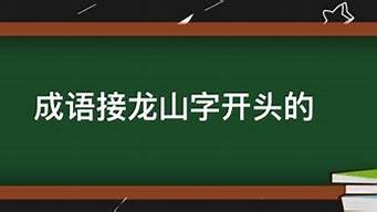 山字开头的成语