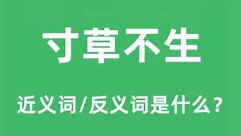 寸草不生的近义词_寸草不生的近义词和反义