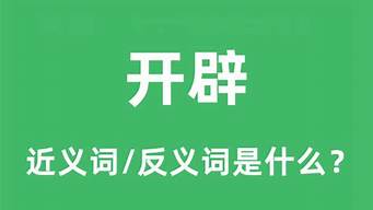 开辟的近义词是什么_开辟的近义词是什么 