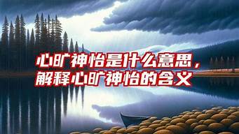 心旷神怡是什么意思_心旷神怡是什么意思标