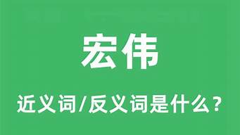 宏伟的反义词_宏伟的反义词是什么 标准答