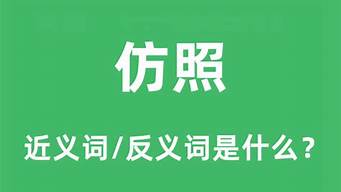 仿照的近义词_仿照的近义词是什么 标准答