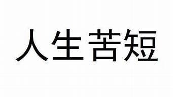 人生苦短_人生苦短把酒倒满