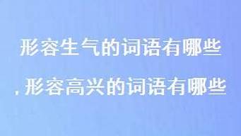 高兴的词语有哪些_高兴的词语有哪些四个字