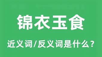 锦衣玉食的成语意思_锦衣玉食的成语意思是