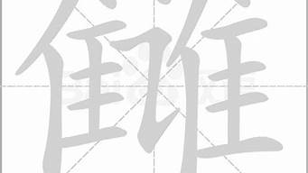 雠字怎么读_雠字怎么读啥意思-