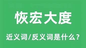 恢宏大度的意思_恢宏大度的意思是什么