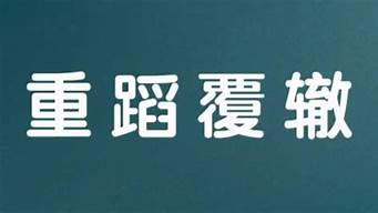 重蹈覆辙是什么意思_重蹈覆辙是什么意思-