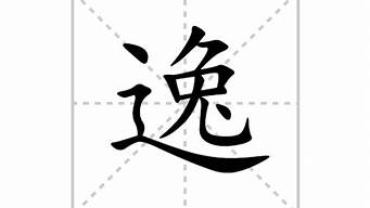 逸字组词_逸字组词语有哪些词语