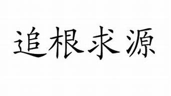 追根求源的近义词_追根求源的近义词有