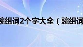 豌组词10个_豌组词10个二字