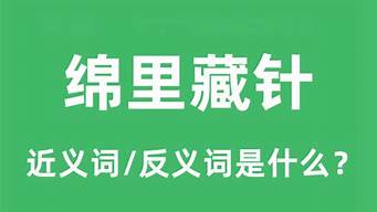 绵里藏针是什么意思_绵里藏针是什么意思啊