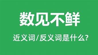 数见不鲜读音_数见不鲜读音是什么意思